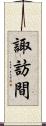 諏訪間 Scroll