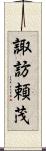諏訪頼茂 Scroll