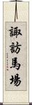 諏訪馬場 Scroll