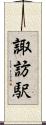 諏訪駅 Scroll