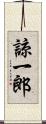 諒一郎 Scroll
