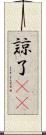 諒 Scroll
