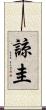諒圭 Scroll