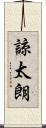 諒太朗 Scroll