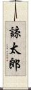 諒太郎 Scroll