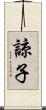 諒子 Scroll