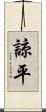 諒平 Scroll