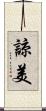 諒美 Scroll