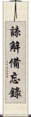 諒解備忘錄 Scroll