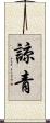 諒青 Scroll