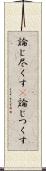論じ尽くす(P) Scroll