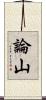 論山 Scroll