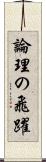 論理の飛躍 Scroll