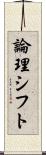 論理シフト Scroll