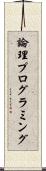 論理プログラミング Scroll