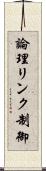 論理リンク制御 Scroll