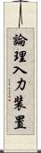 論理入力装置 Scroll