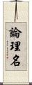 論理名 Scroll