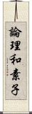 論理和素子 Scroll