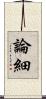 論細 Scroll