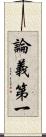 論義第一 Scroll