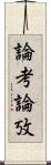 論考 Scroll