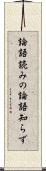 論語読みの論語知らず Scroll