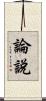論說 Scroll
