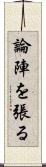 論陣を張る Scroll