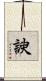 諛 Scroll