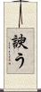 諛う Scroll