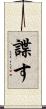 諜す Scroll