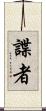 諜者 Scroll