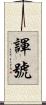 諢號 Scroll