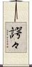 諤々 Scroll