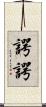 諤諤 Scroll