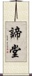 諦堂 Scroll