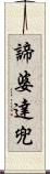 諦婆達兜 Scroll