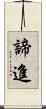 諦進 Scroll