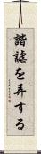諧謔を弄する Scroll