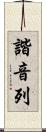 諧音列 Scroll