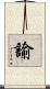 諭 Scroll