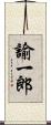 諭一郎 Scroll