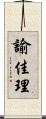 諭佳理 Scroll