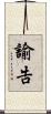 諭告 Scroll