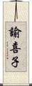 諭喜子 Scroll