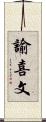 諭喜文 Scroll