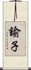 諭子 Scroll