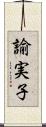 諭実子 Scroll