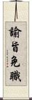 諭旨免職 Scroll